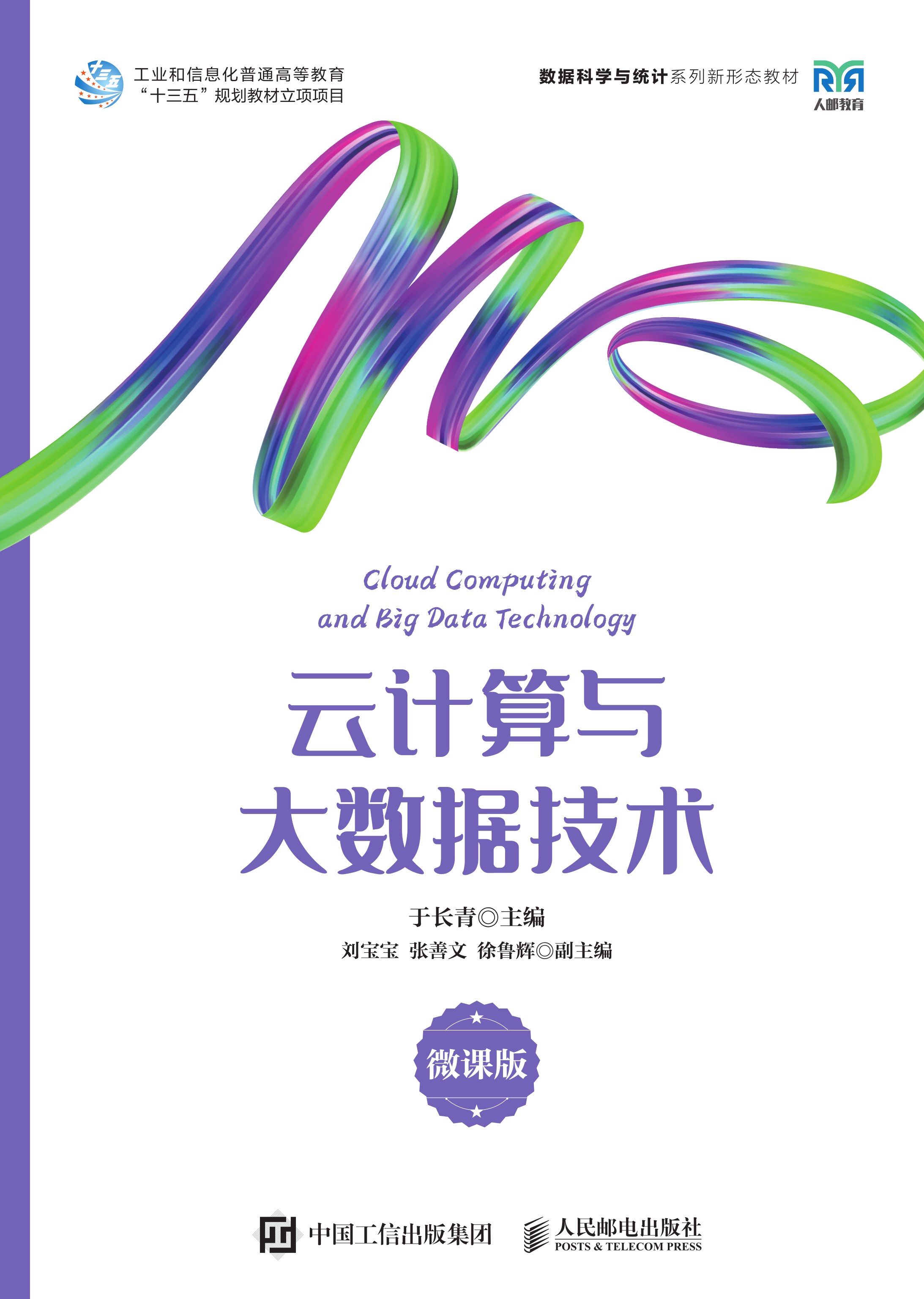 云计算与大数据技术（微课版）