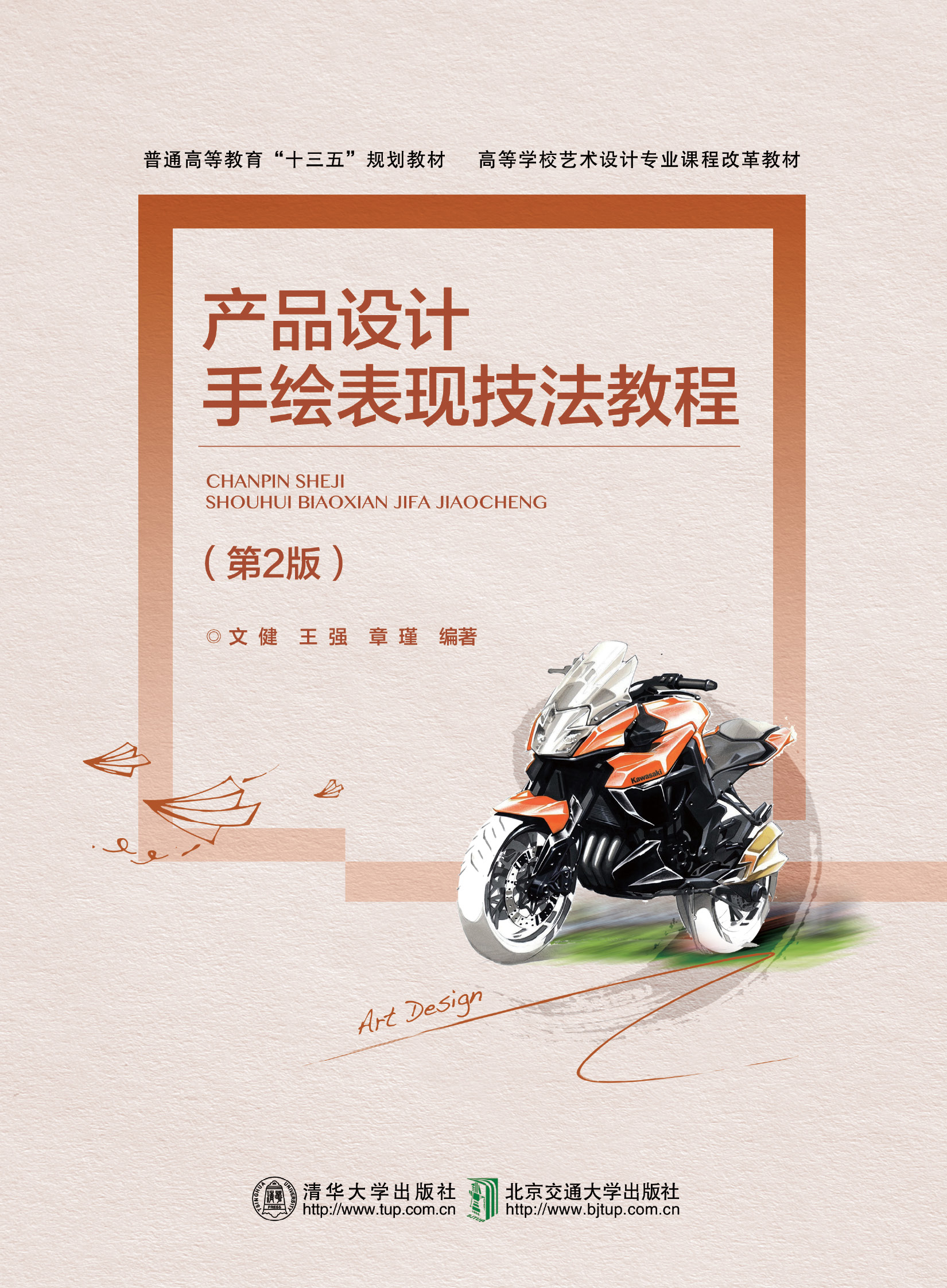 产品设计手绘表现技法教程（第2版）