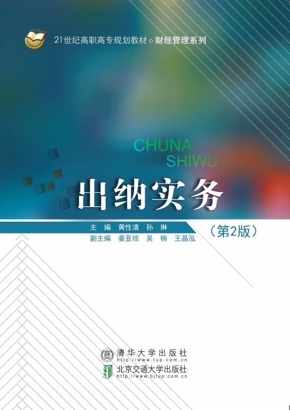出纳实务（第2版）