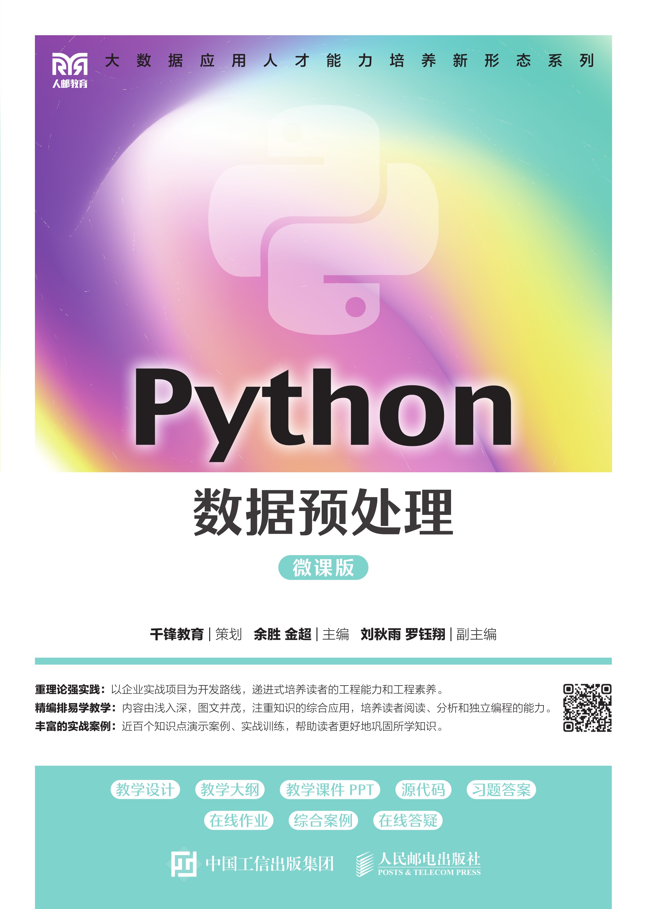 Python数据预处理（微课版）