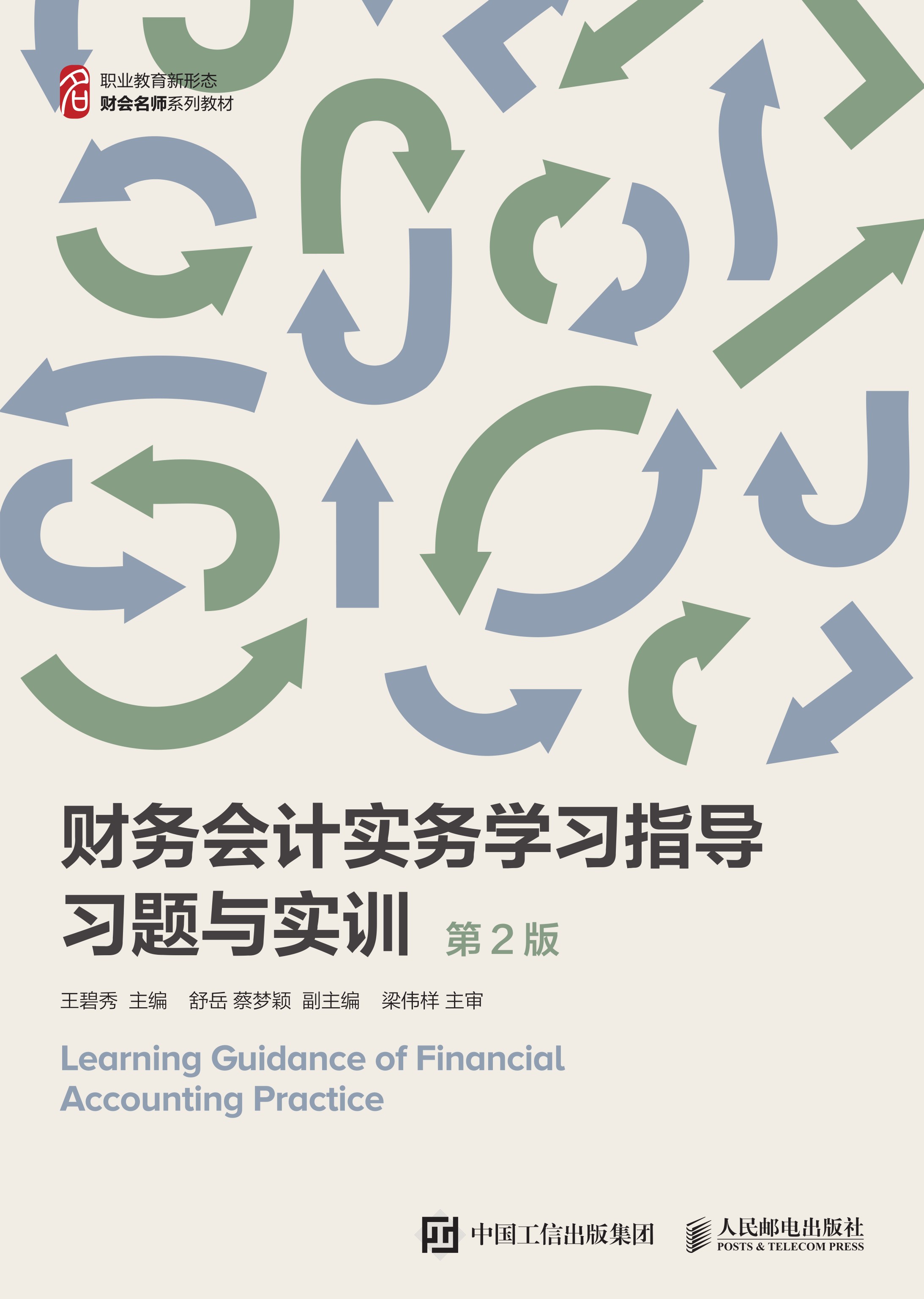 财务会计实务学习指导 习题与实训（第2版）