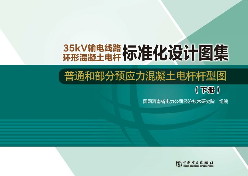 普通和部分预应力混凝土电杆杆型图（下册）