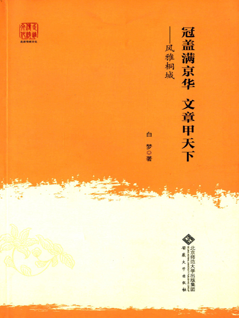 冠盖满京华文章甲天下：风雅桐城
