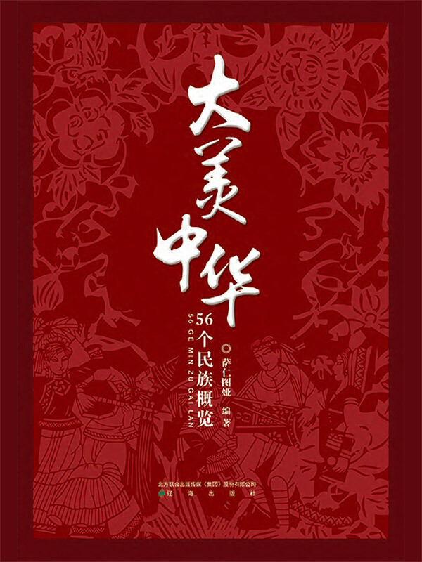大美中华 56个民族概览