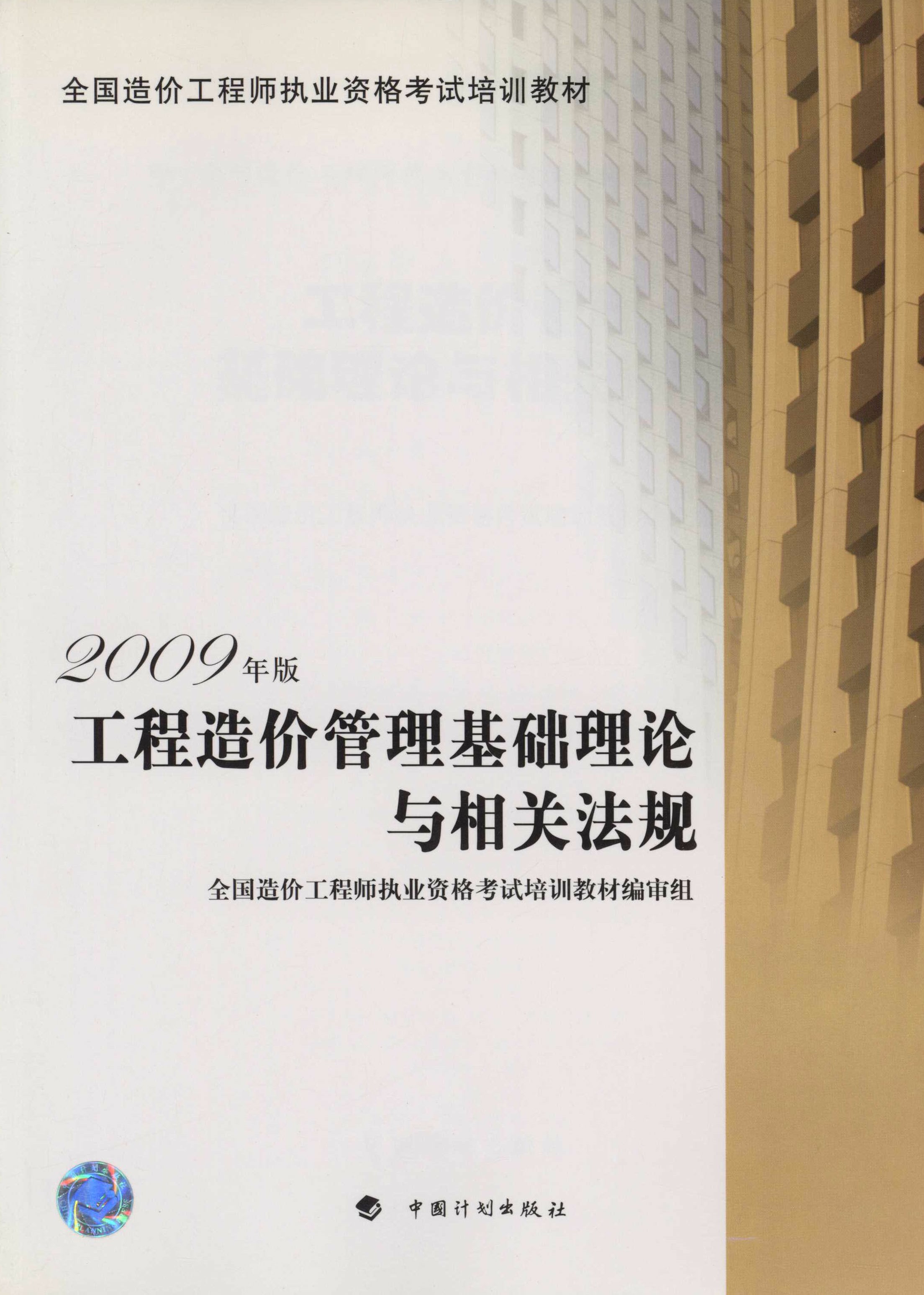 全国造价工程师执业资格考试培训教材（2009年版）.工程造价管理基础理论与相关法规：2009年版