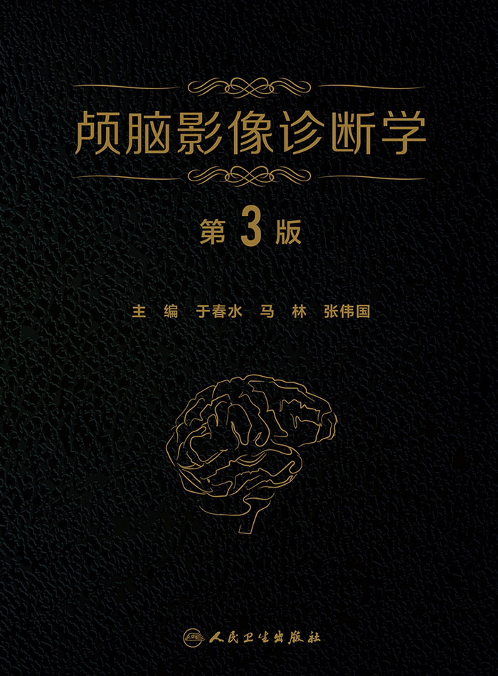 颅脑影像诊断学（第3版）