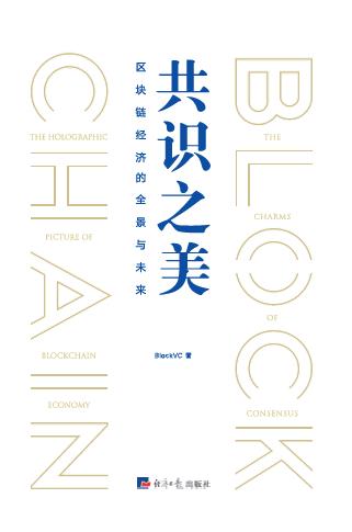 共识之美