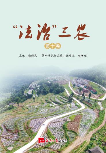 “法治”三农.第十卷
