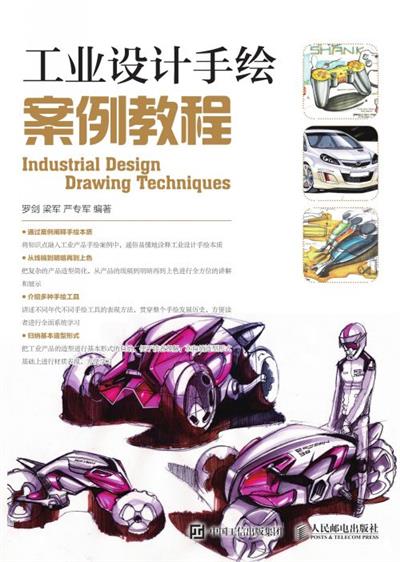 工业设计手绘案例教程