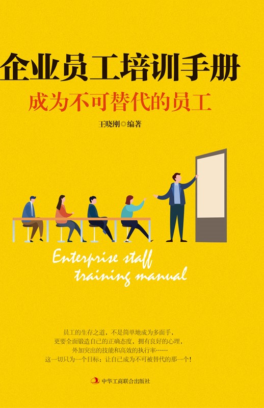 企业员工培训手册：成为不可替代的员工