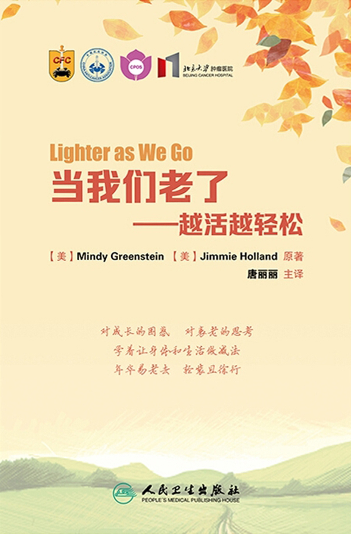 当我们老了：越活越轻松