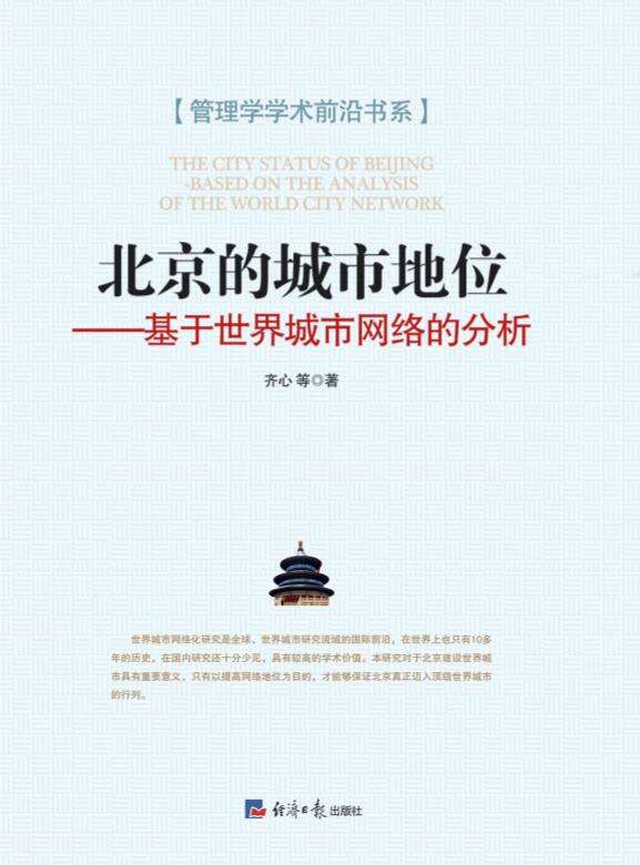 北京的城市地位