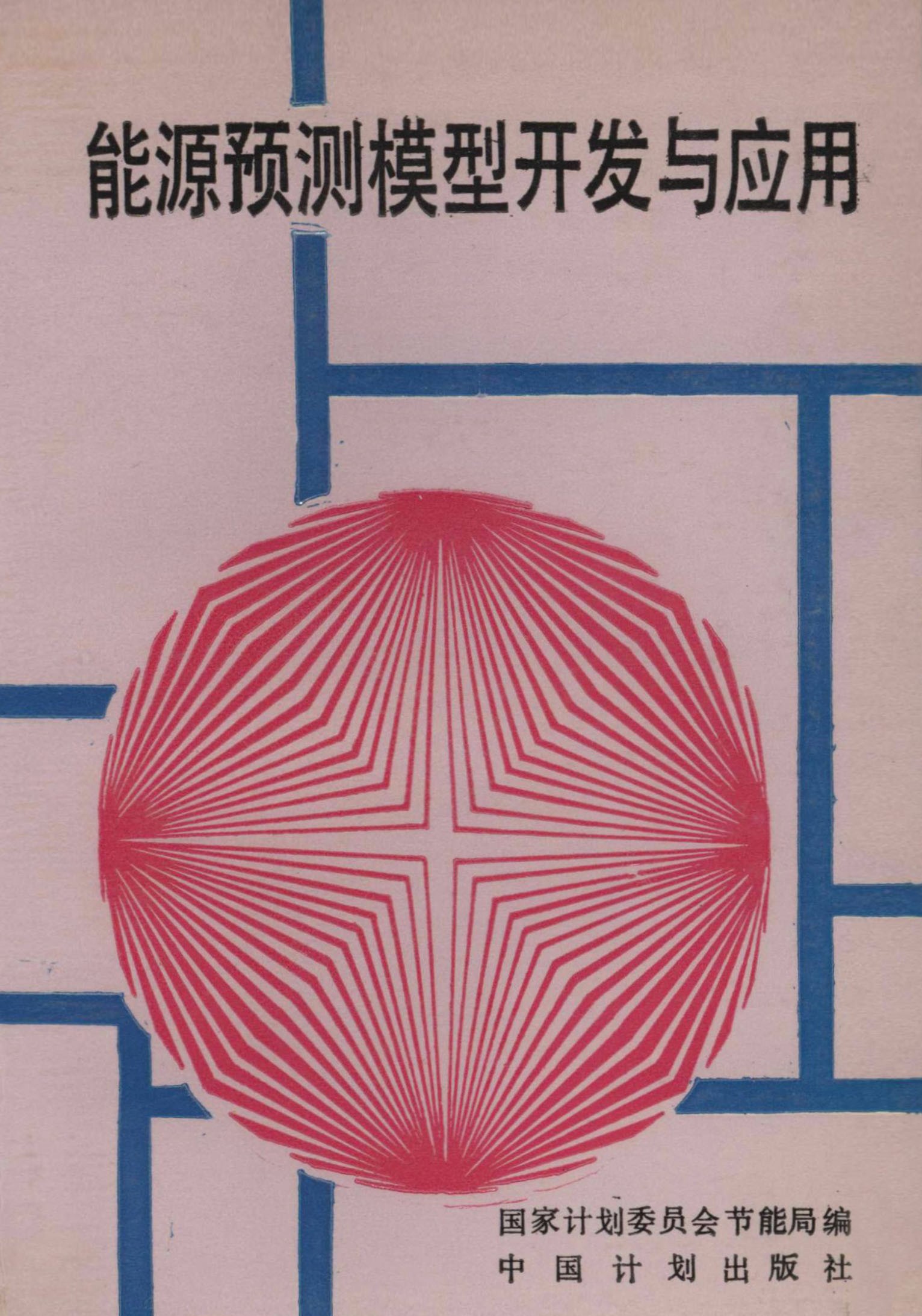 能源预测模型开发与应用