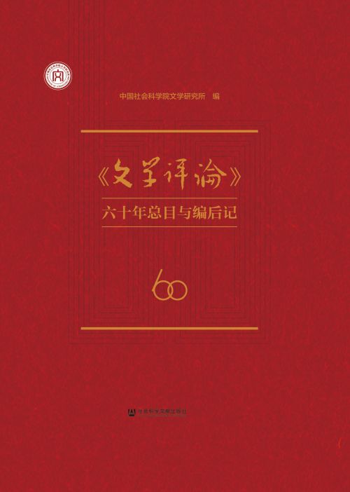《文学评论》六十年总目与编后记