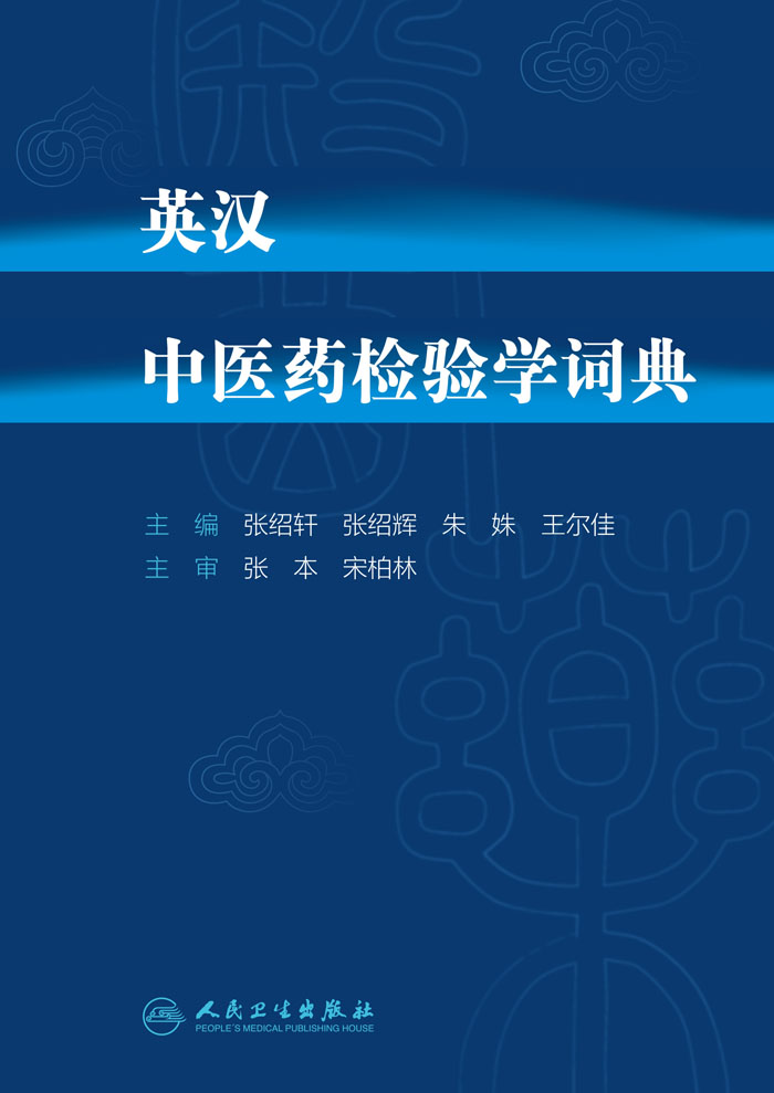 英汉中医药检验学词典