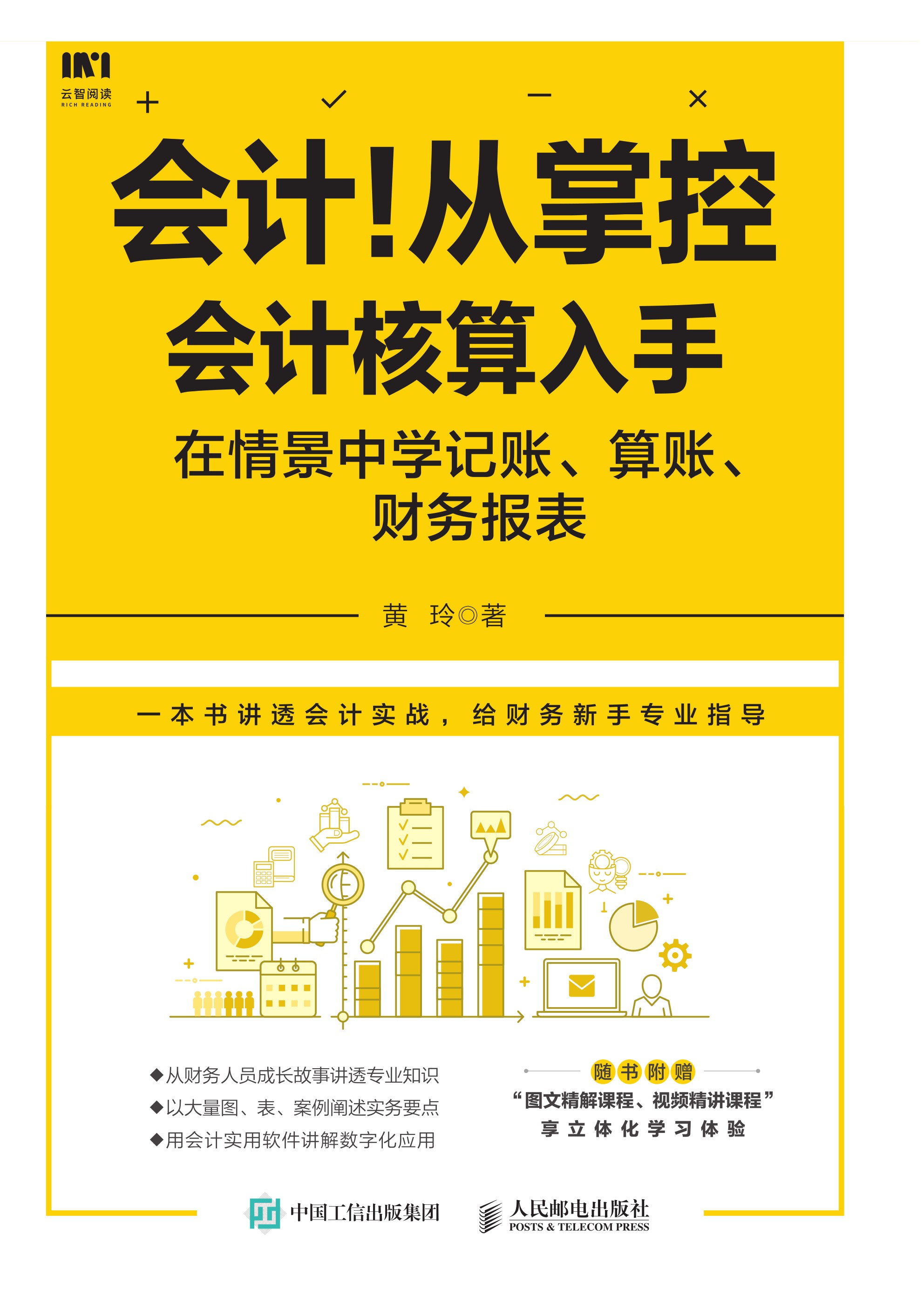 会计！从掌控会计核算入手：在情景中学记账 算账 财务报表