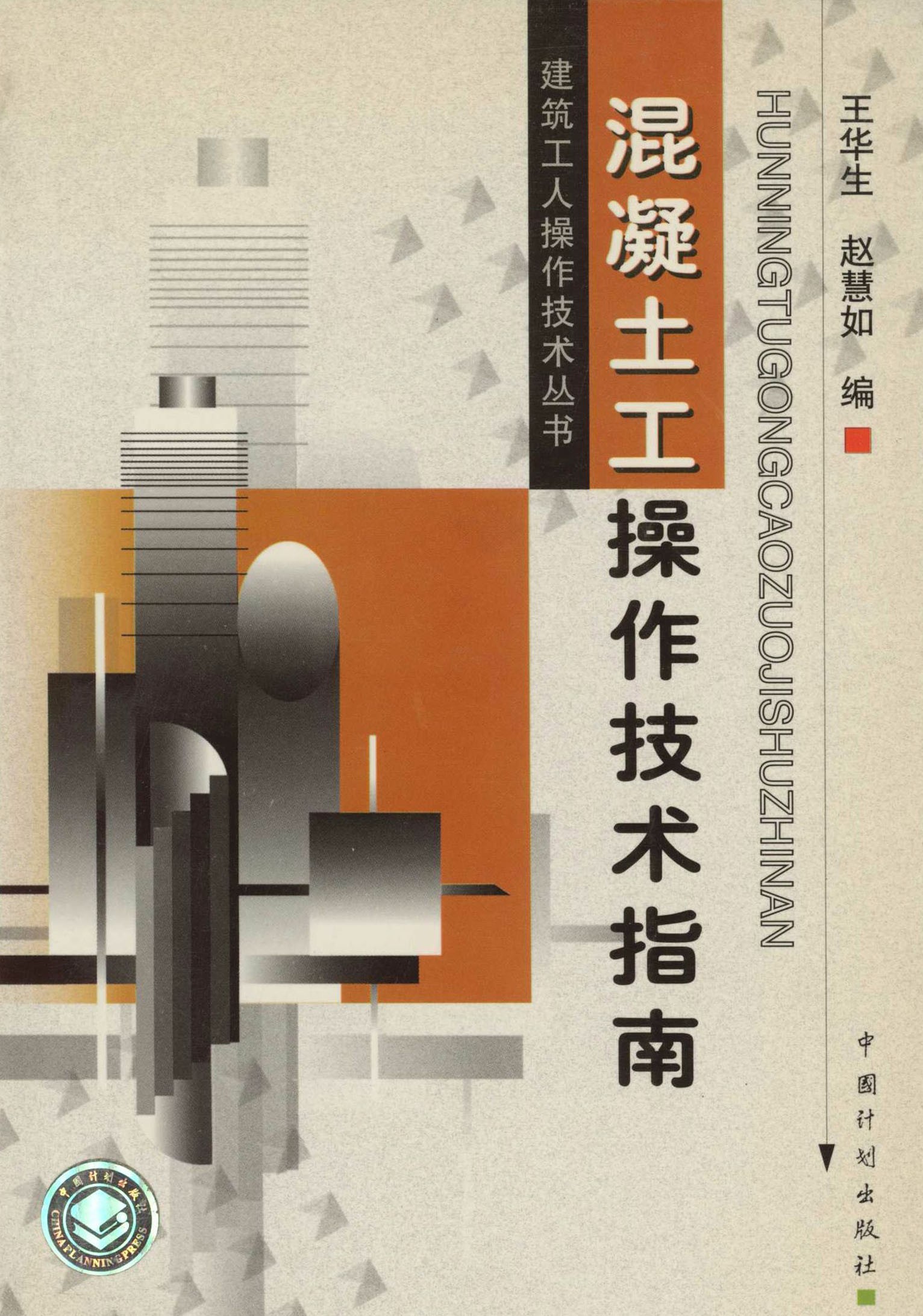 建筑工人操作技术丛书.混凝土工操作技术指南