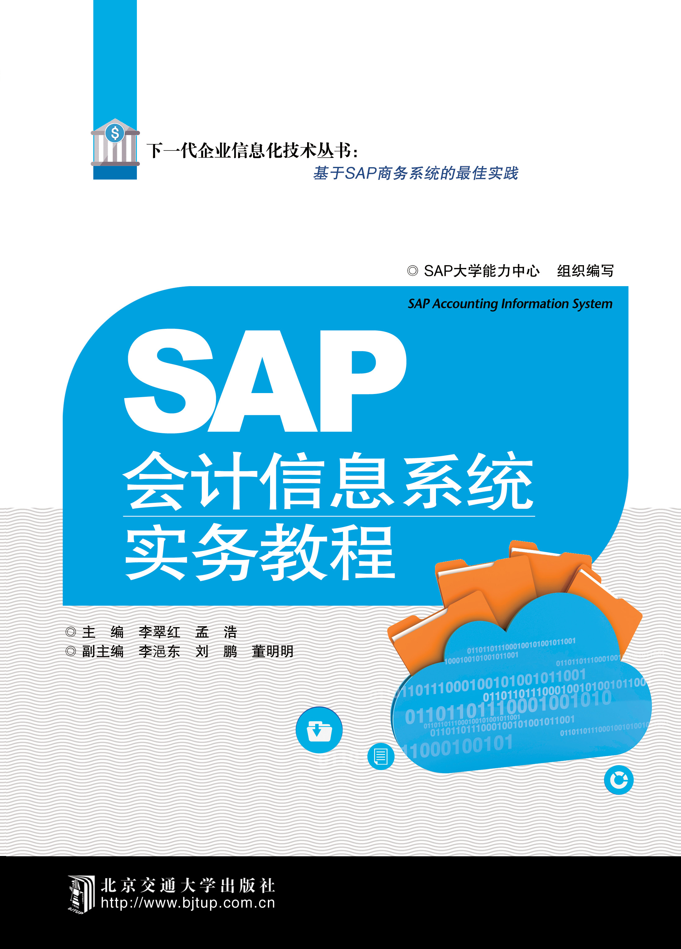 SAP会计信息系统实务教程