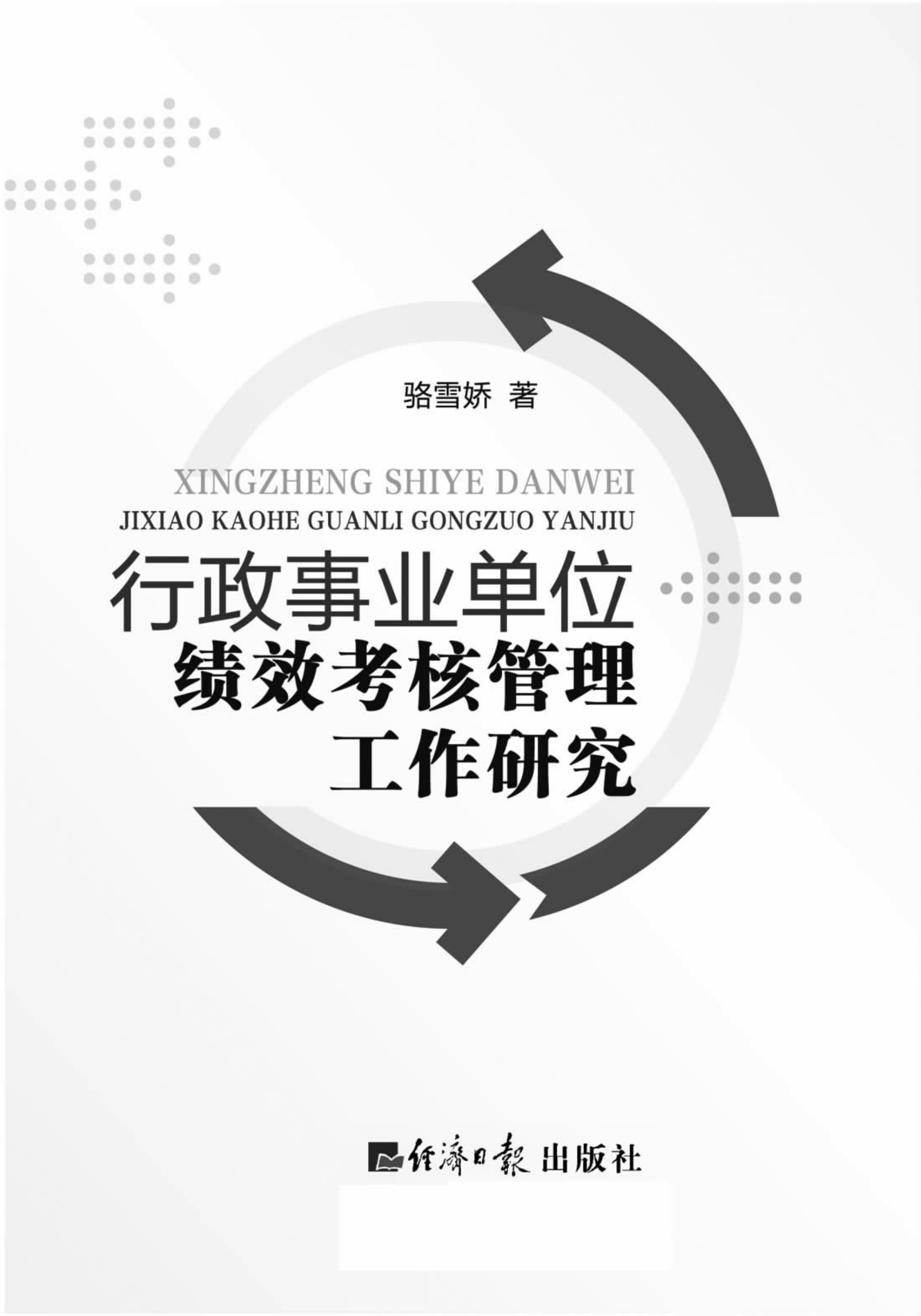 行政事业单位绩效考核管理工作研究