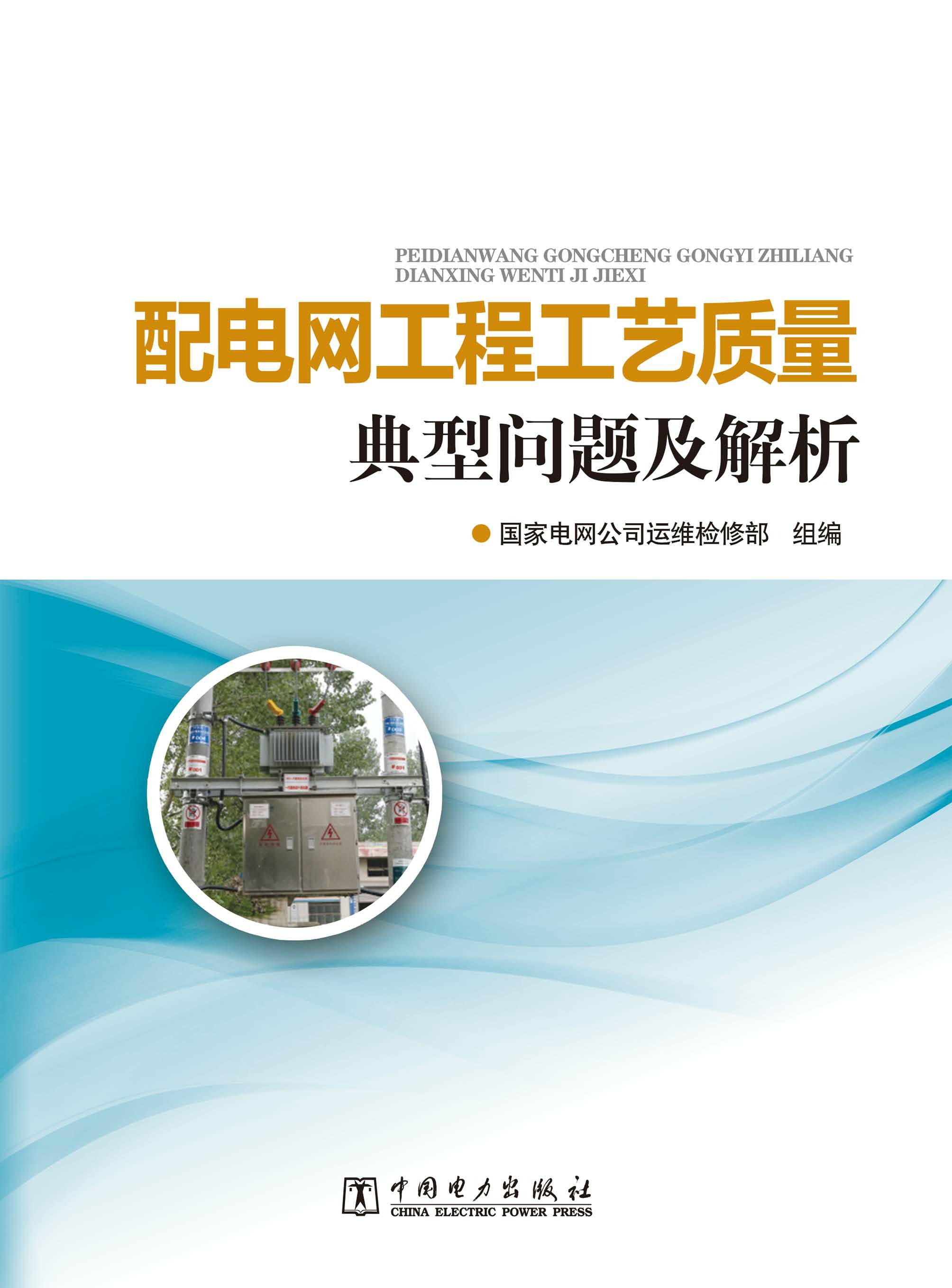 配电网工程工艺质量典型问题及解析