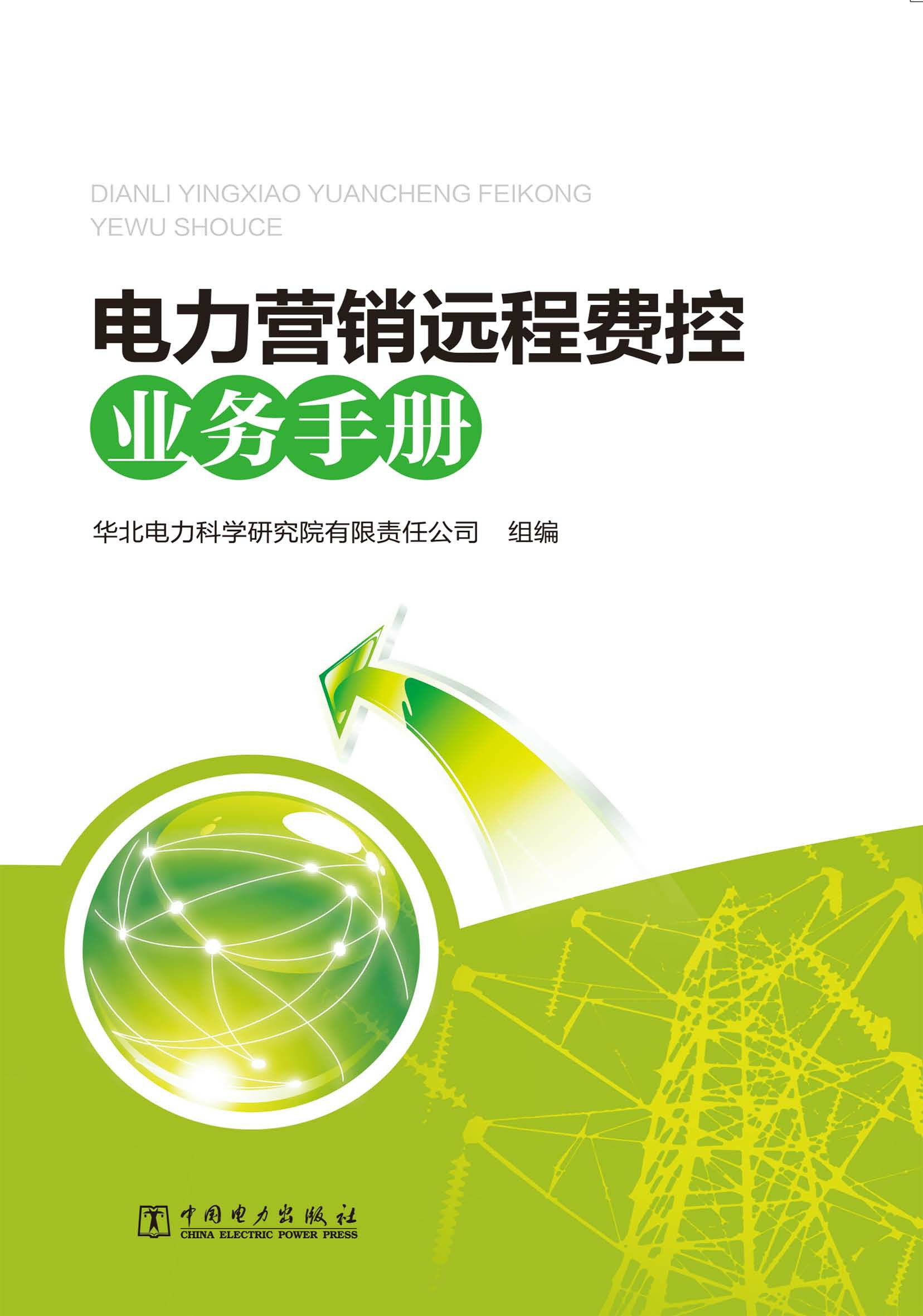 电力营销远程费控业务手册