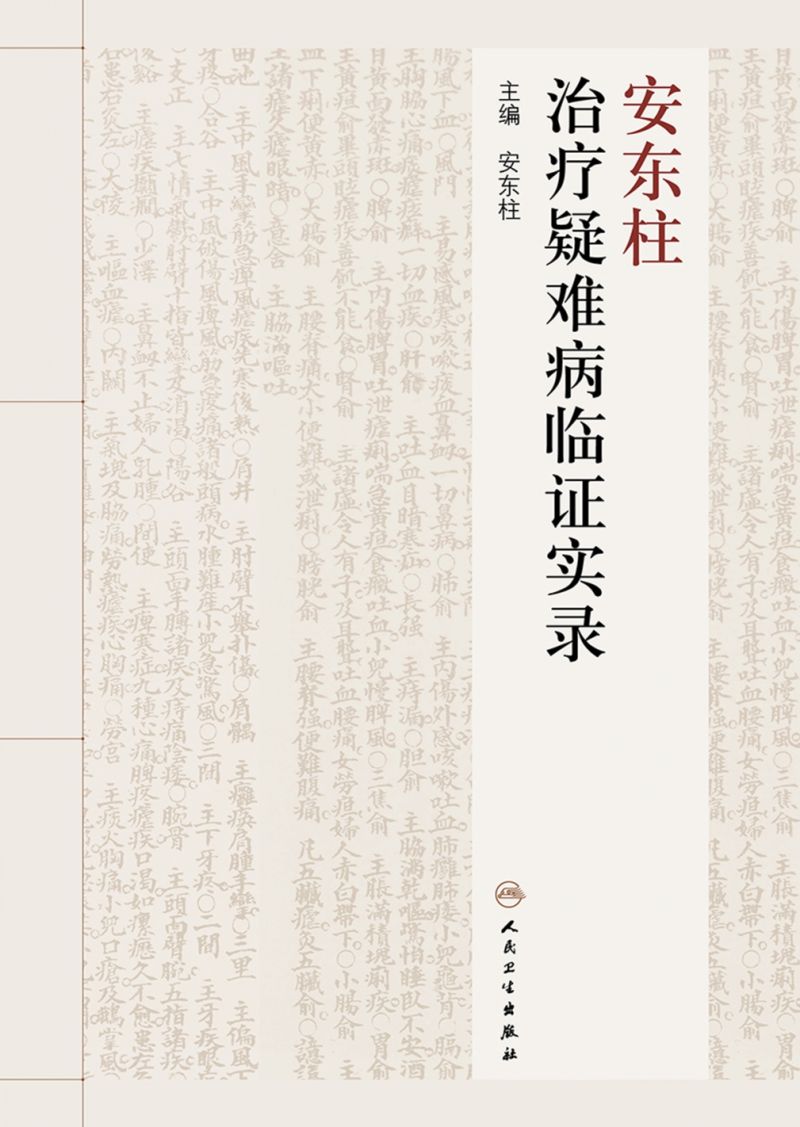 安东柱治疗疑难病临证实录