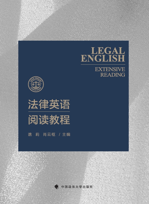 法律英语阅读教程