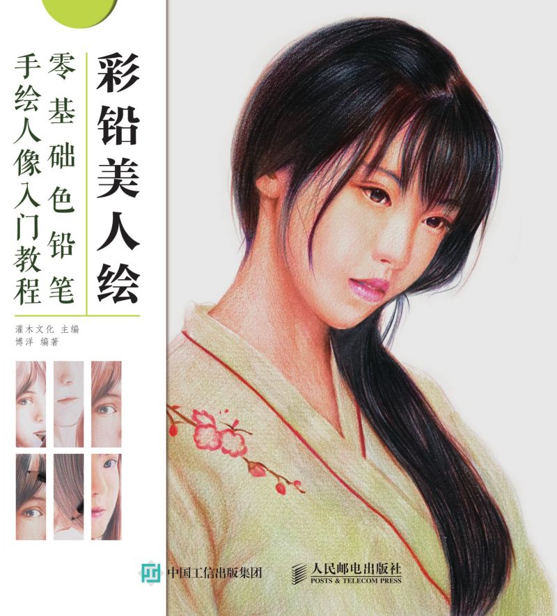 彩铅美人绘 零基础色铅笔手绘人像入门教程