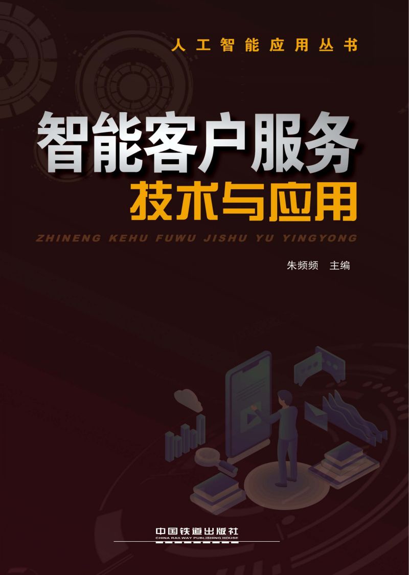 智能客户服务技术与应用