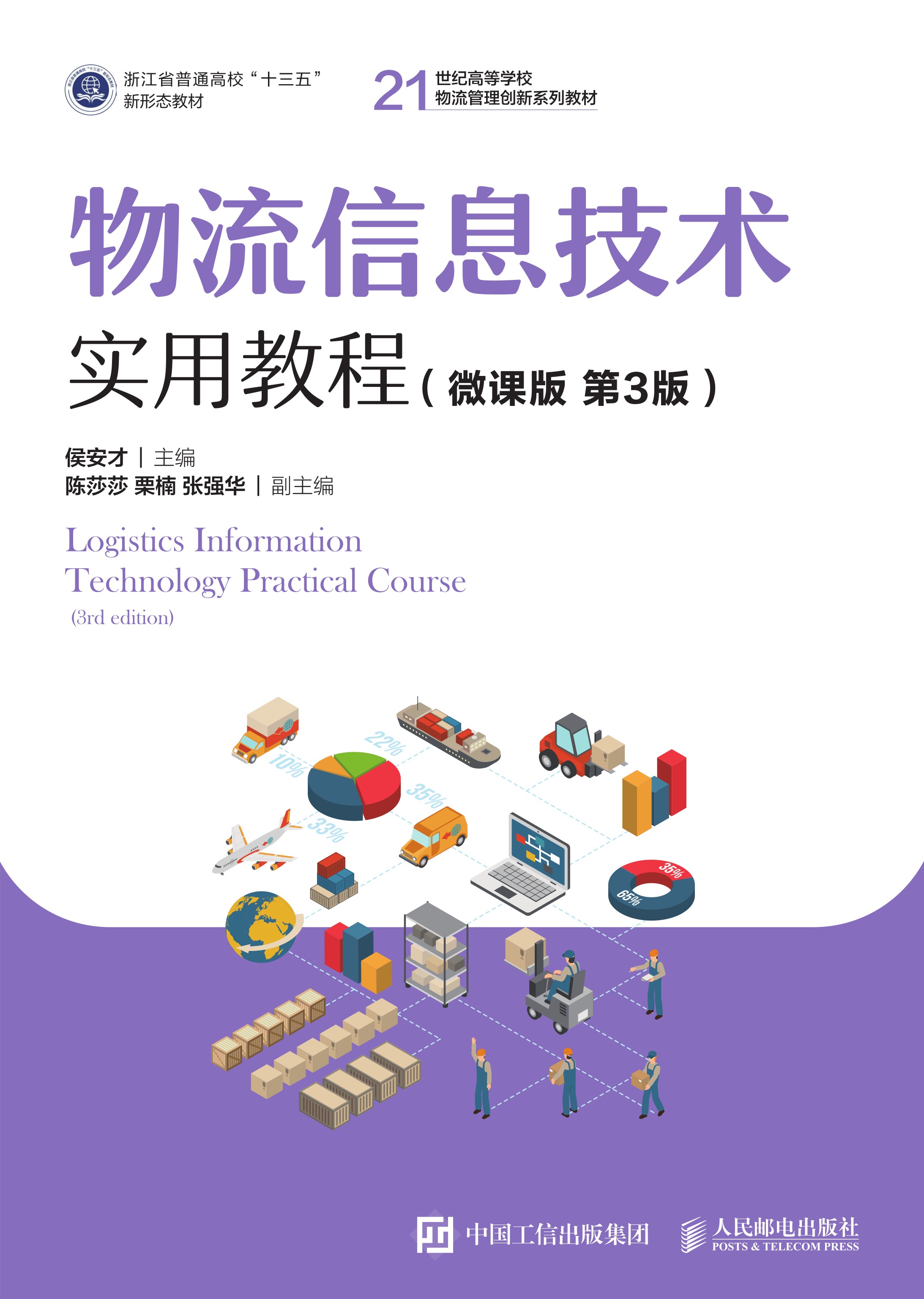 物流信息技术实用教程（微课版 第3版）