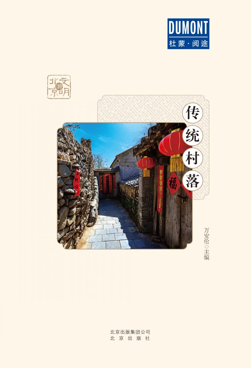 文明游北京-传统村落