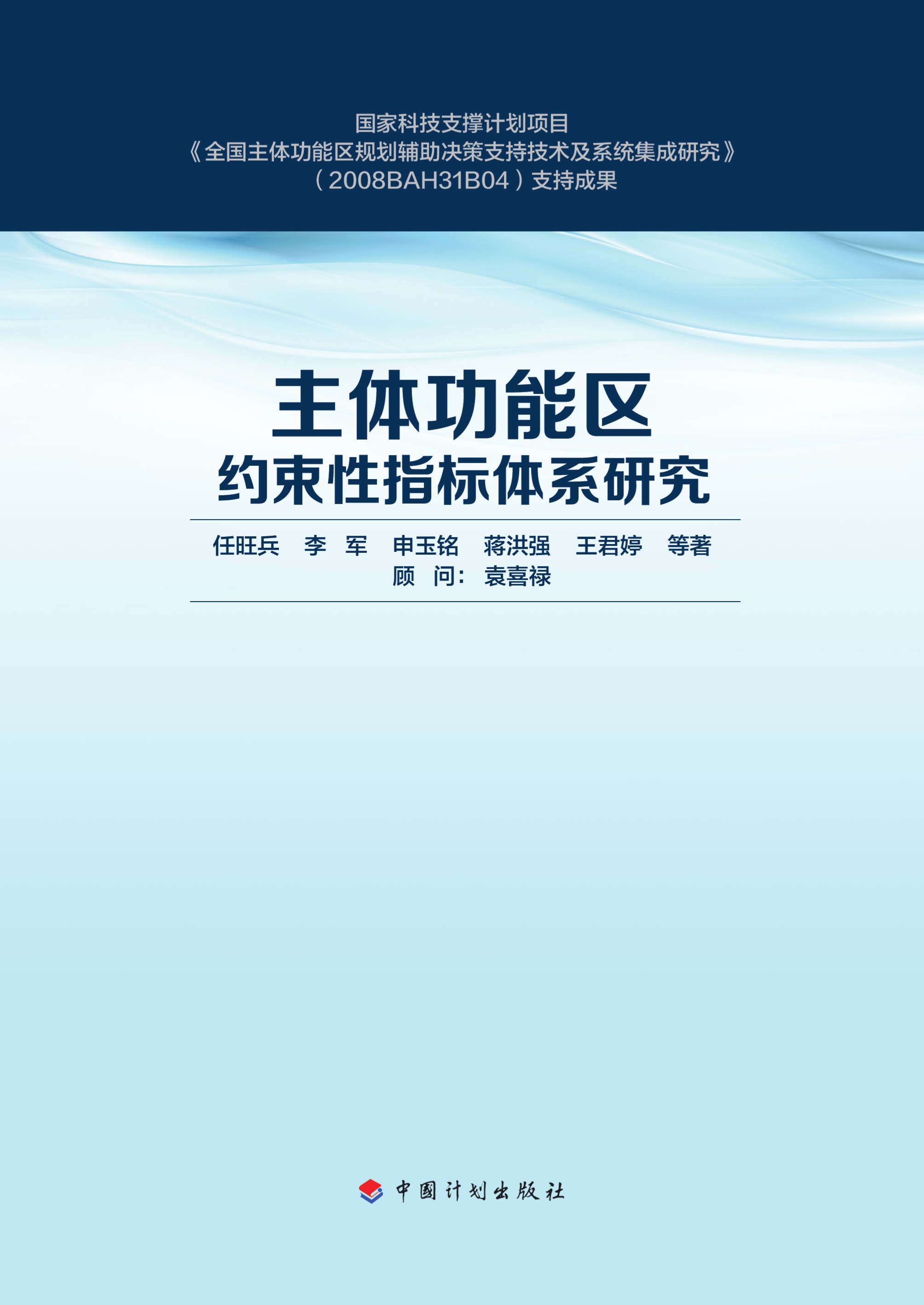 主体功能区约束性指标体系研究