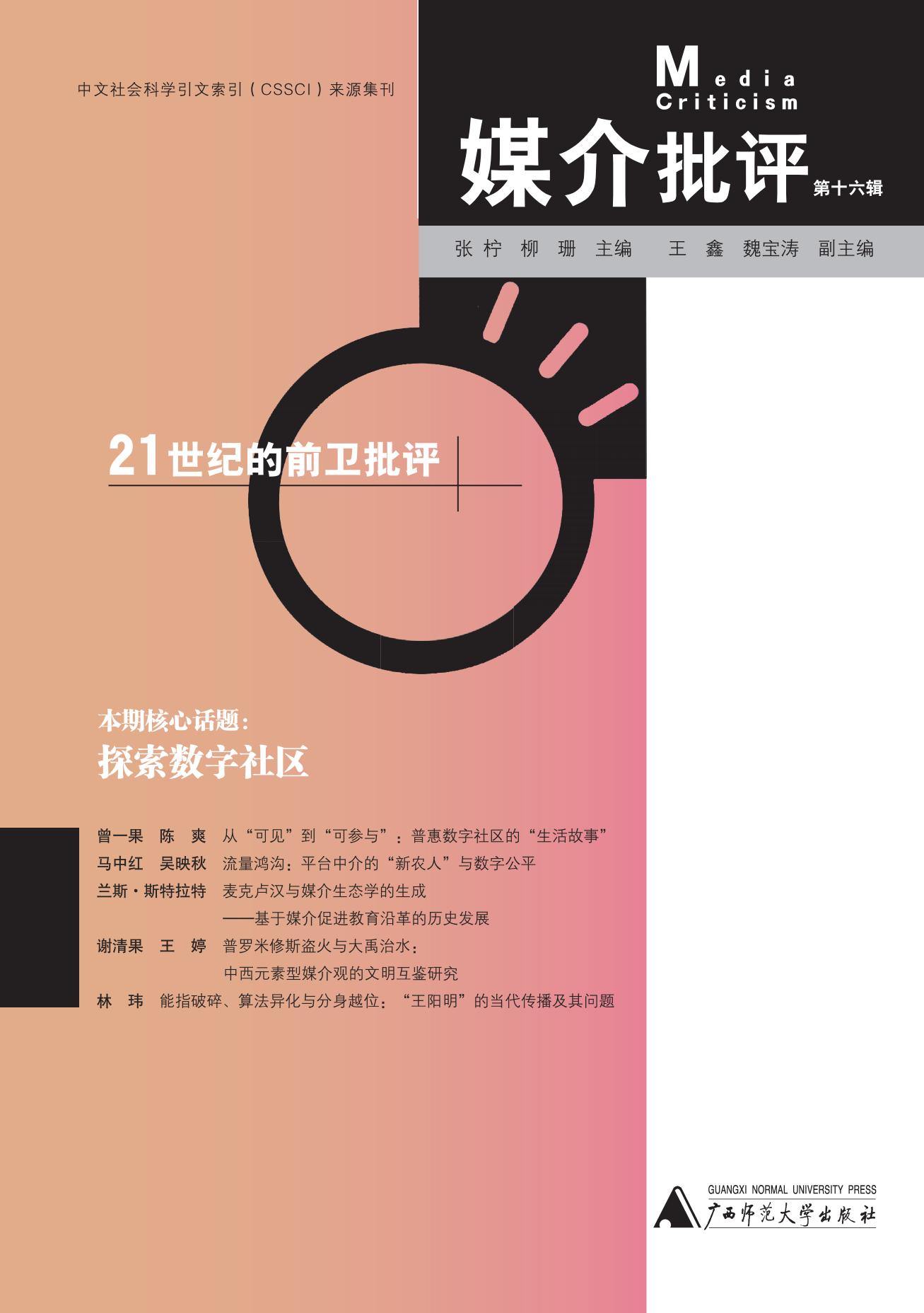 媒介批评（第十六辑）