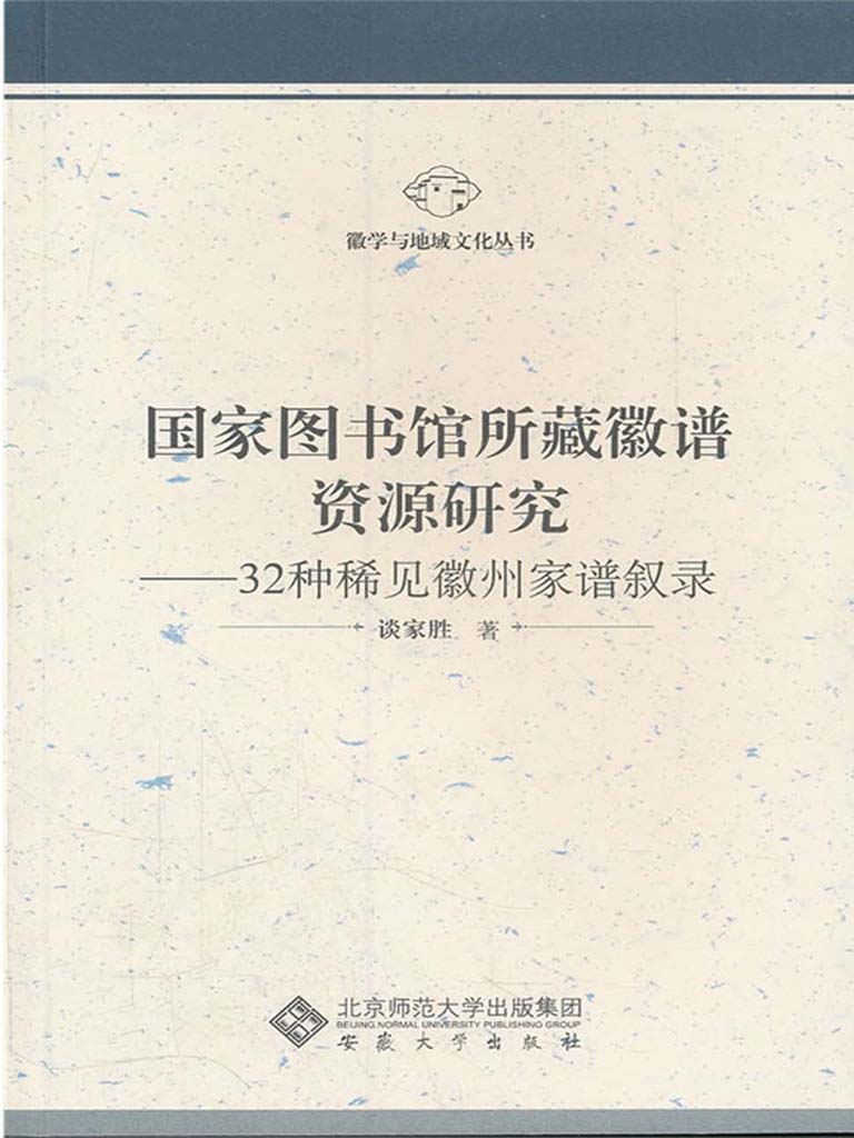 国家图书馆所藏徽谱资源研究——32种稀见徽州家谱叙录