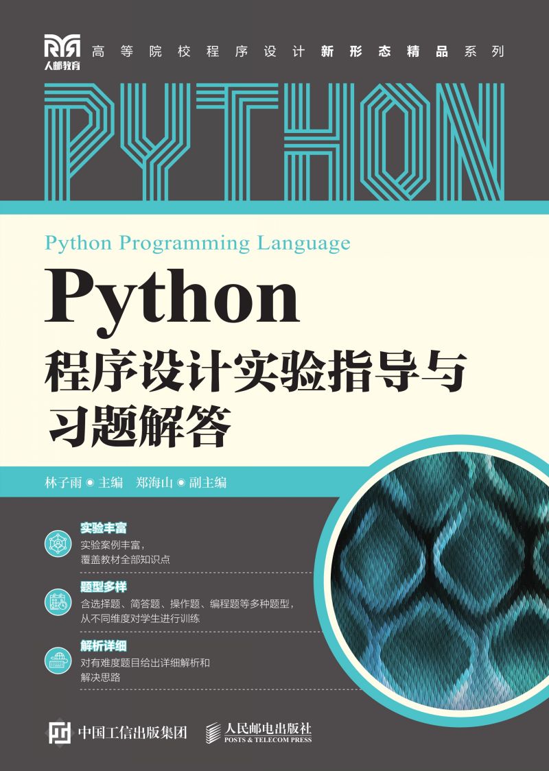 Python程序设计实验指导与习题解答