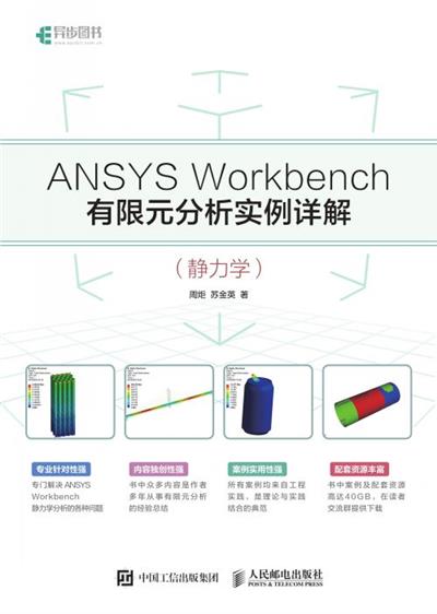 ANSYS Workbench有限元分析实例详解（静力学）