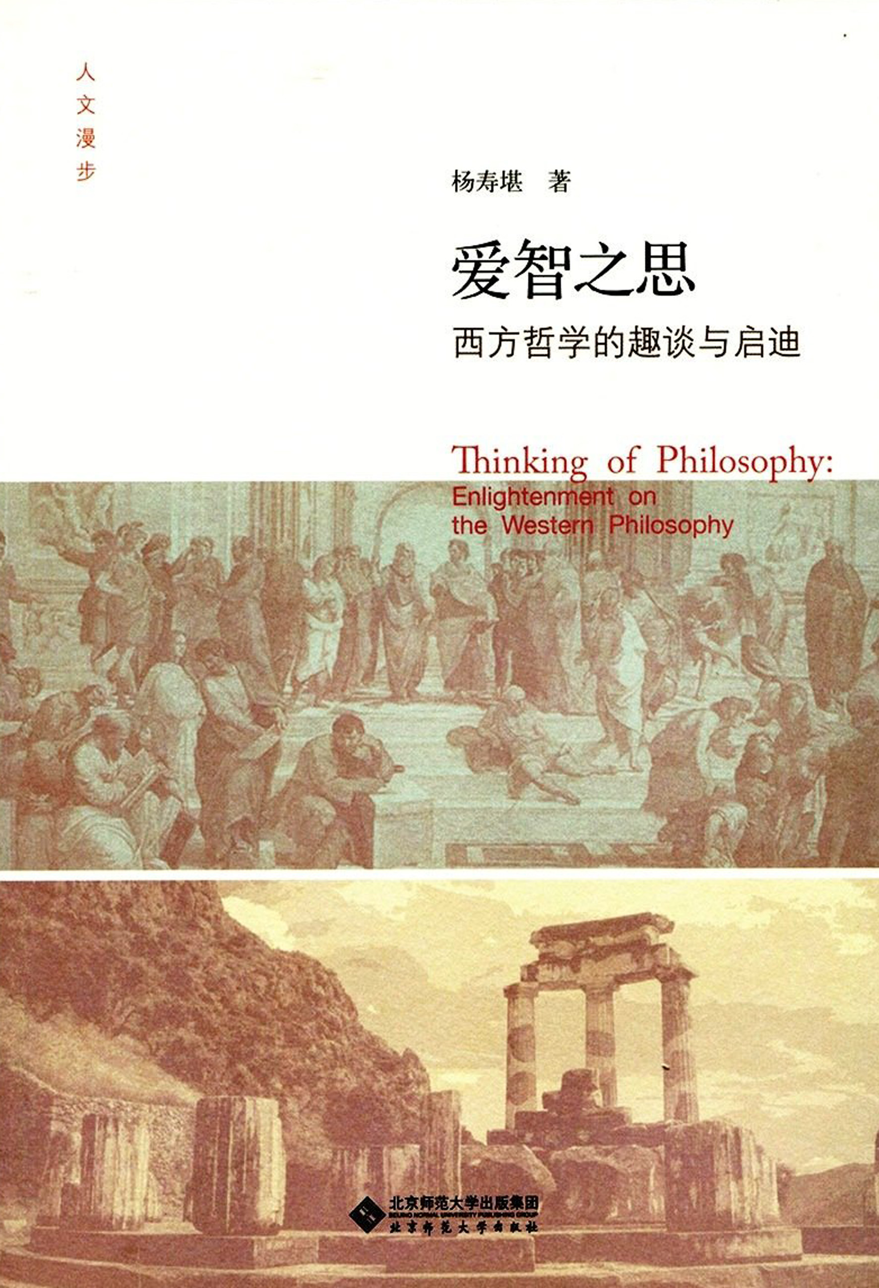 爱智之思：西方哲学的趣谈与启迪