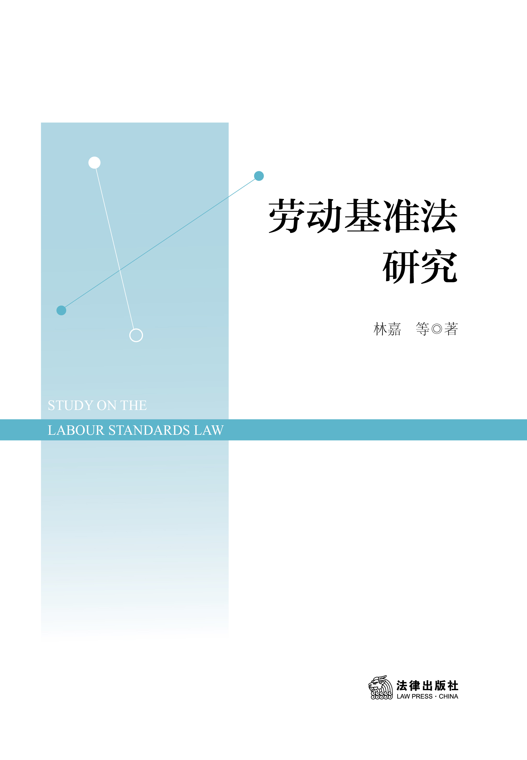 劳动基准法研究