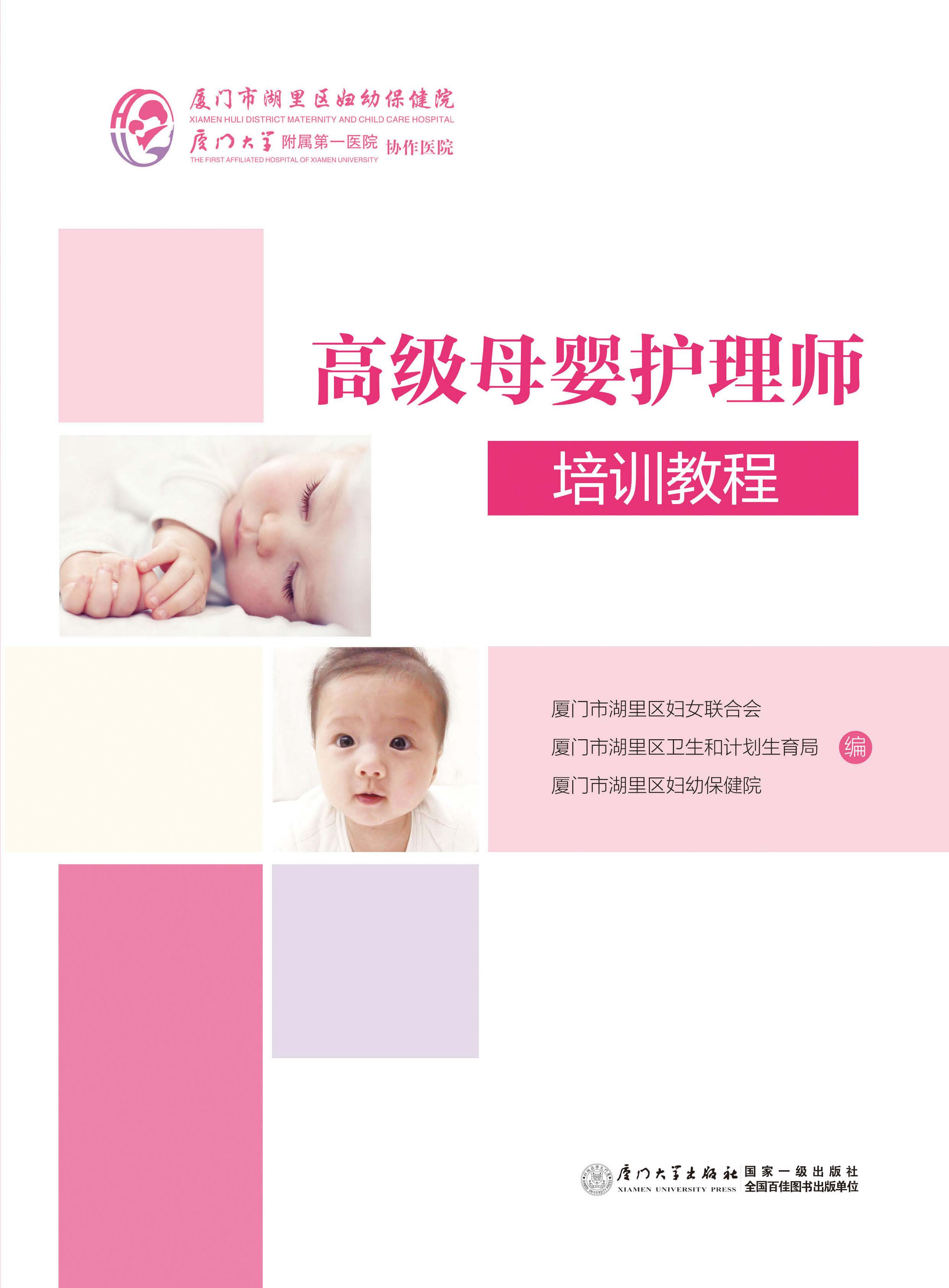 高级母婴护理师培训教程