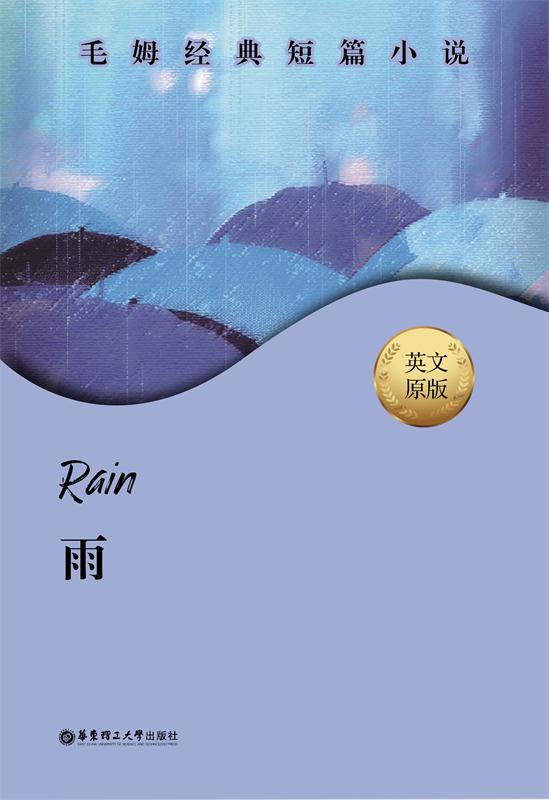 毛姆经典短篇.Rain.雨