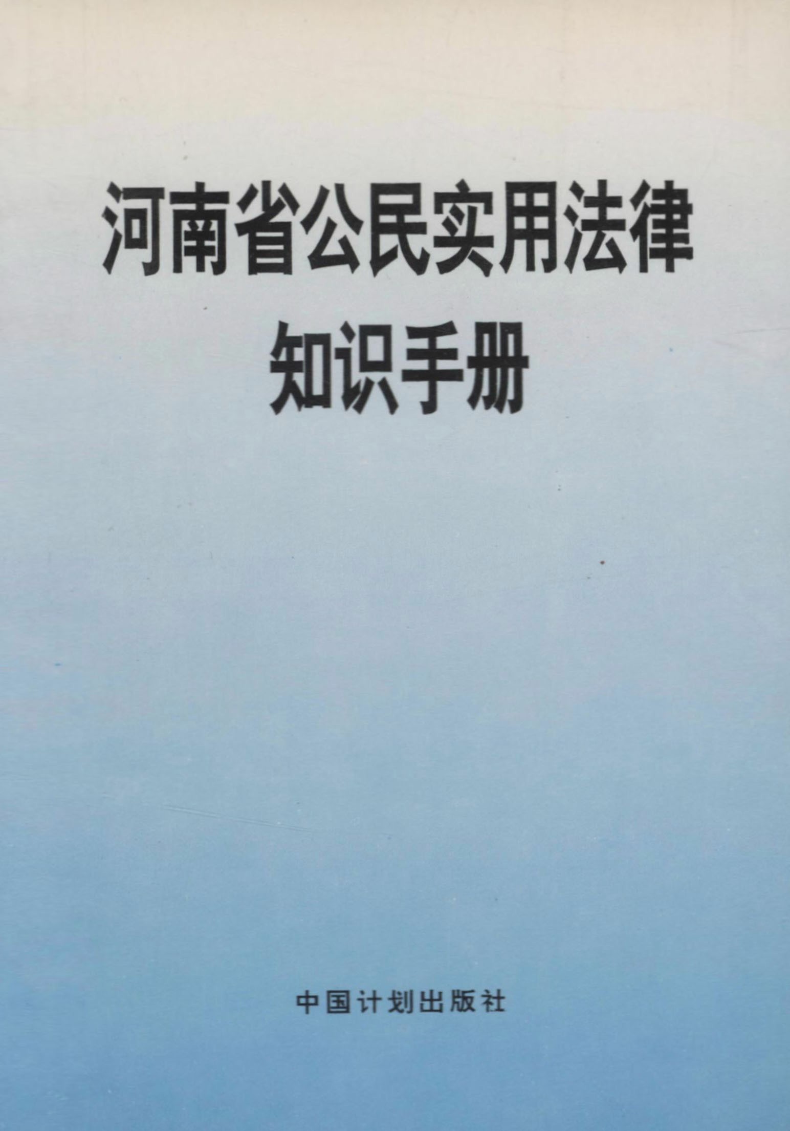 河南省公民实用法律知识手册