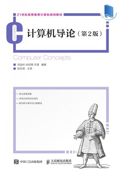 计算机导论（第2版）