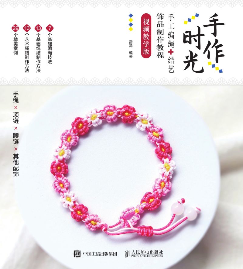 手作时光 手工编绳+结艺饰品制作教程 视频教学版