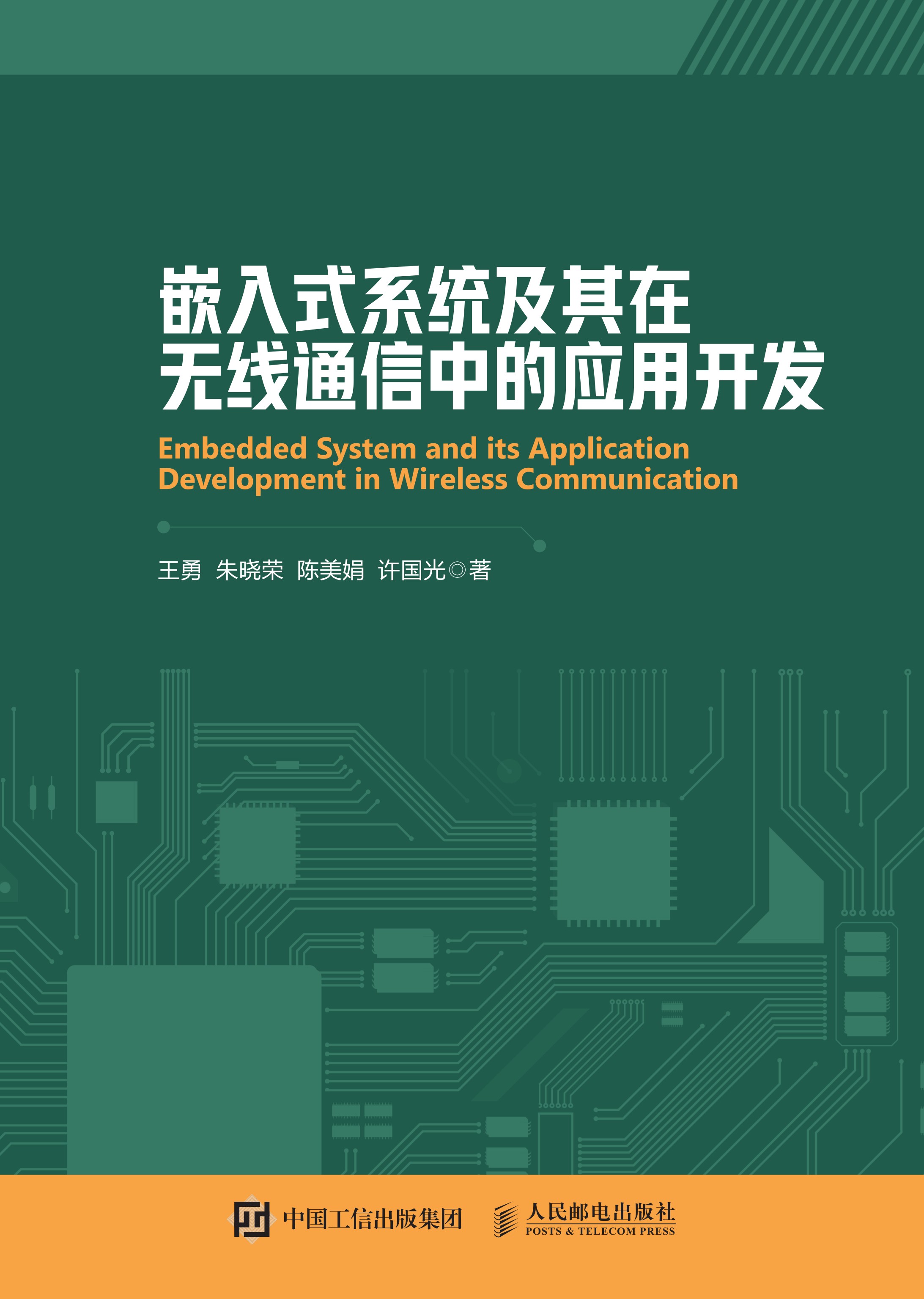嵌入式系统及其在无线通信中的应用开发