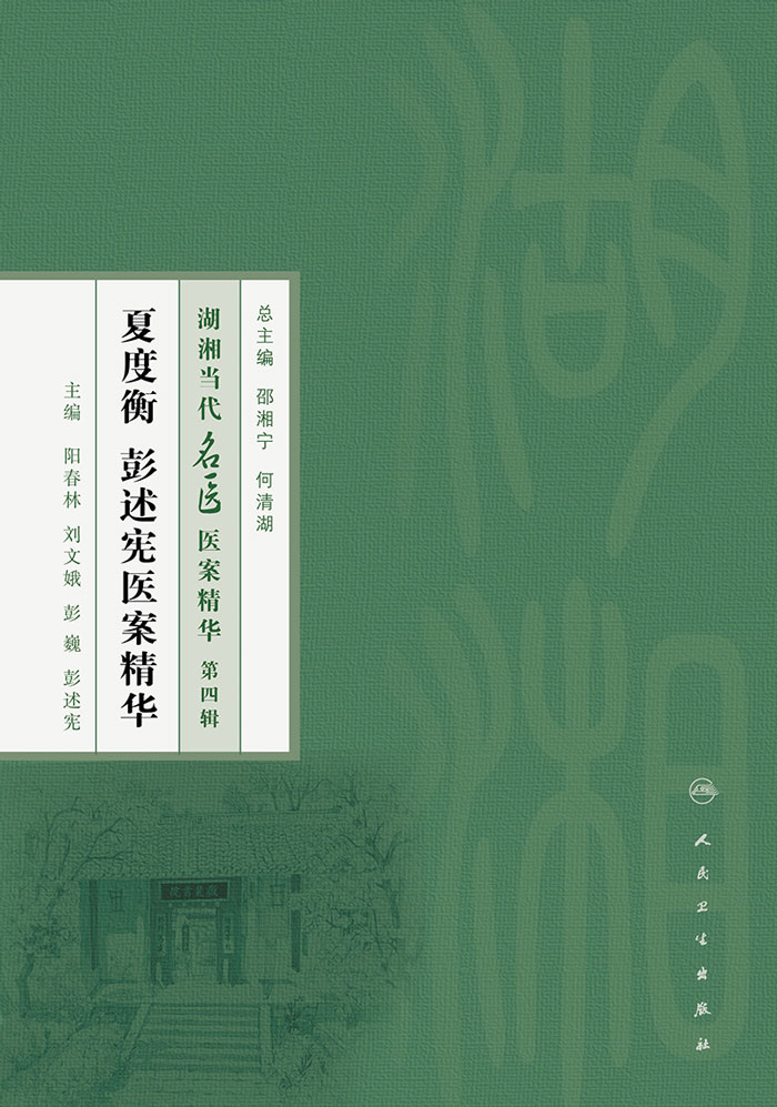 夏度衡  彭述宪医案精华