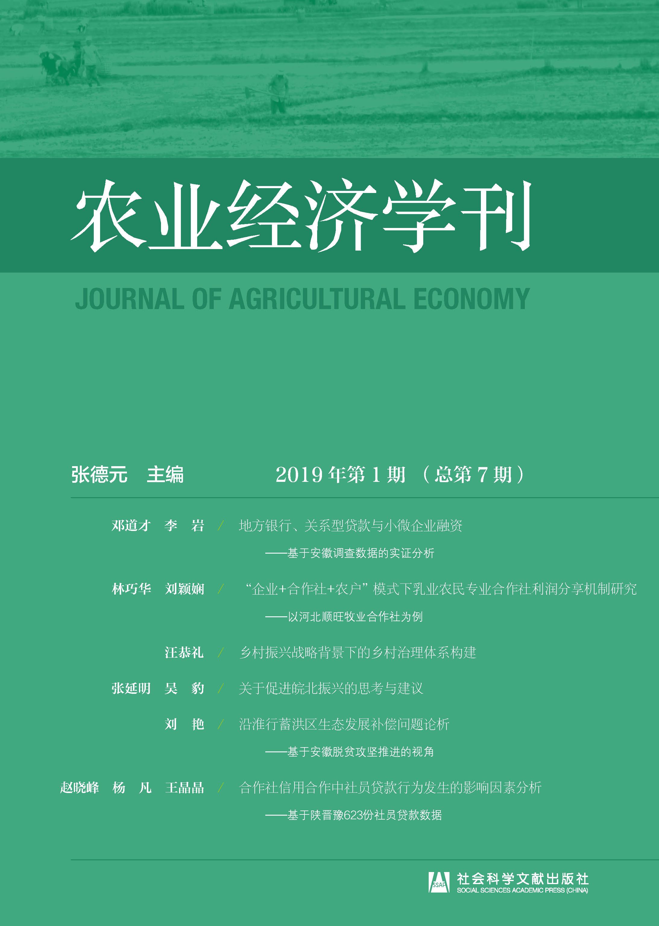 农业经济学刊（2019年第1期/总第7期）