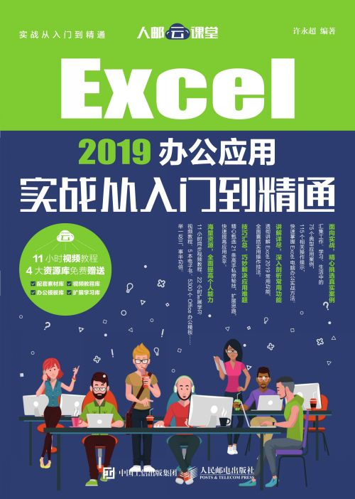Excel 2019办公应用实战从入门到精通