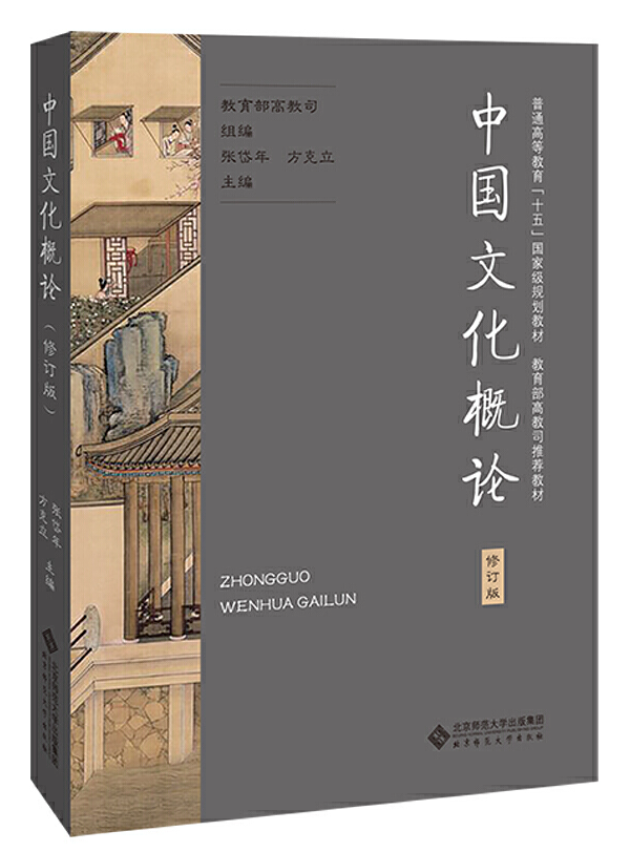 中国文化概论