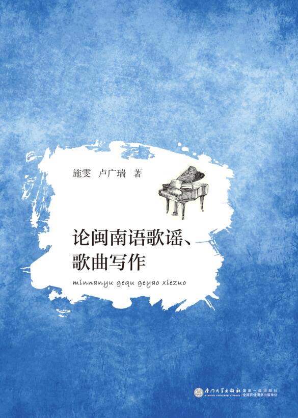 论闽南语歌谣、歌曲写作