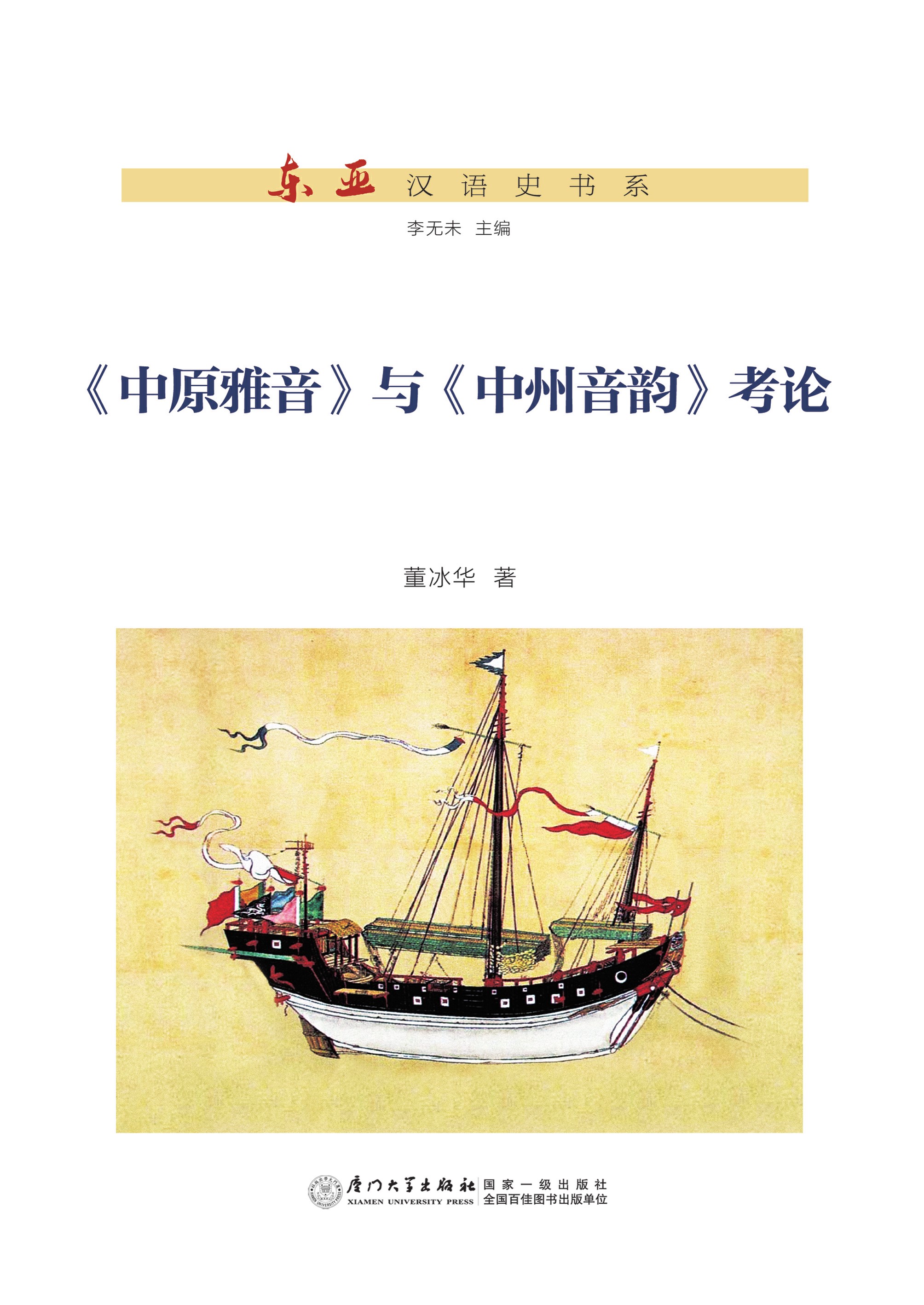 《中原雅音》与《中州音韵》考论